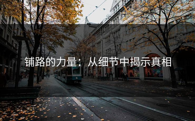 铺路的力量：从细节中揭示真相