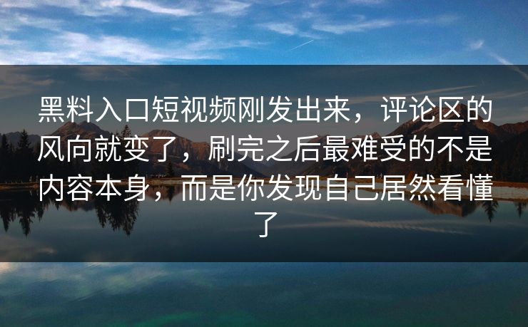 黑料入口短视频刚发出来，评论区的风向就变了，刷完之后最难受的不是内容本身，而是你发现自己居然看懂了