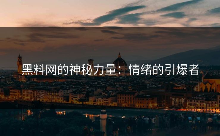黑料网的神秘力量：情绪的引爆者