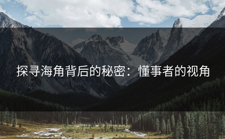 探寻海角背后的秘密：懂事者的视角  第1张